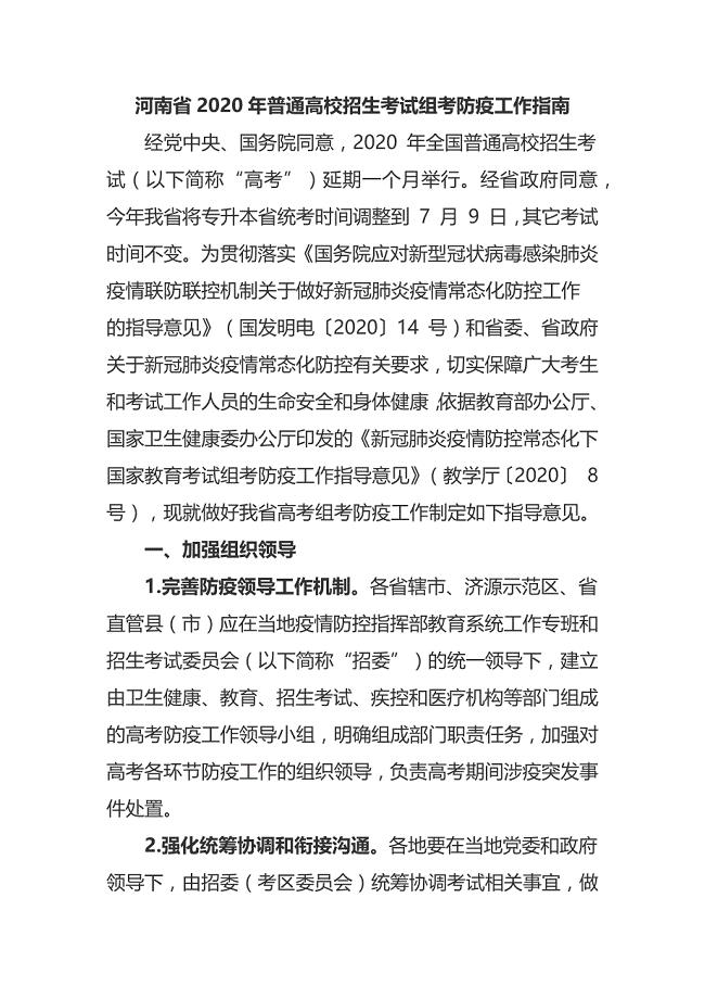河南省2020年普通高校招生考试组考防疫工作指南