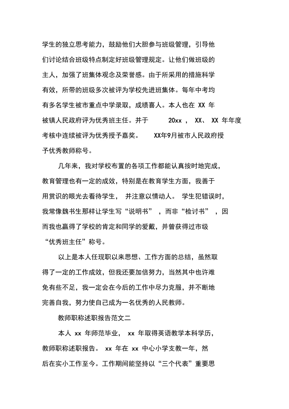 202X年教师职称述职报告范文_第4页