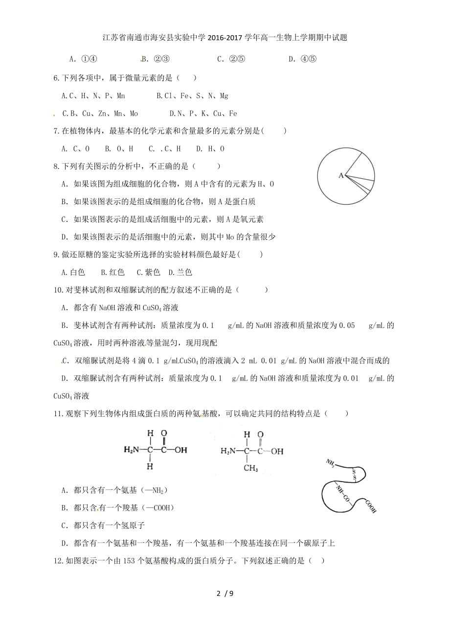 江苏省南通市海安县实验中学高一生物上学期期中试题_第2页