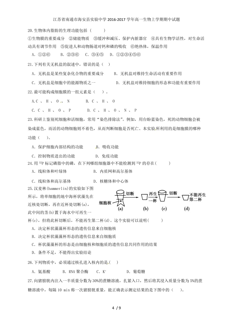 江苏省南通市海安县实验中学高一生物上学期期中试题_第4页