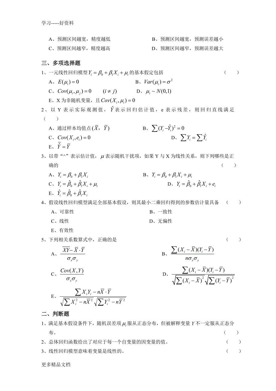 李子奈计量经济学分章习题与答案汇编_第5页