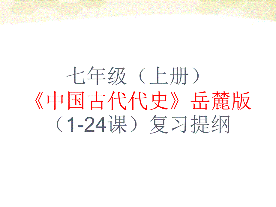 七级上册中国古代代史岳麓-4课复习提纲教学内容_第1页