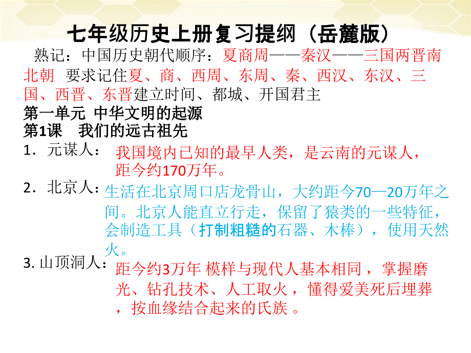 七级上册中国古代代史岳麓-4课复习提纲教学内容_第2页