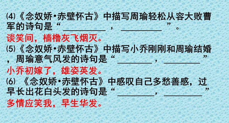 《念奴娇赤壁怀古》理解性默写.ppt_第2页