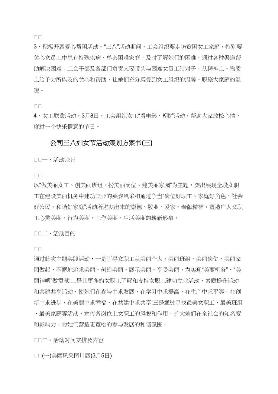 庆三八活动方案2020公司三八妇女节活动策划方案书_第5页