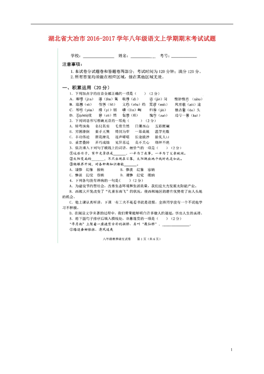 湖北省大冶市八年级语文上学期期末考试试题（扫描版）新人教版_第1页