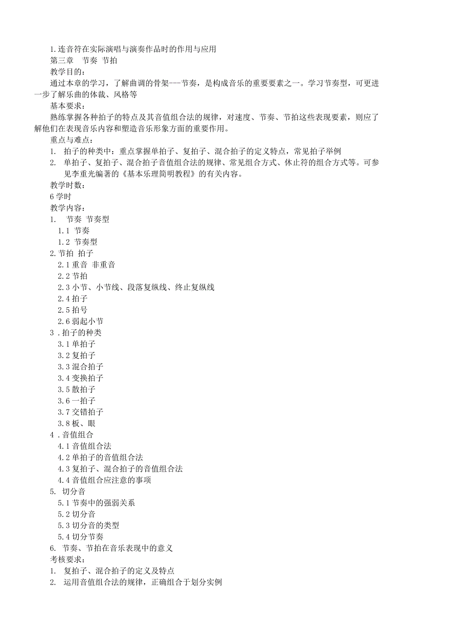 1《基本乐理》教学大纲.doc_第4页