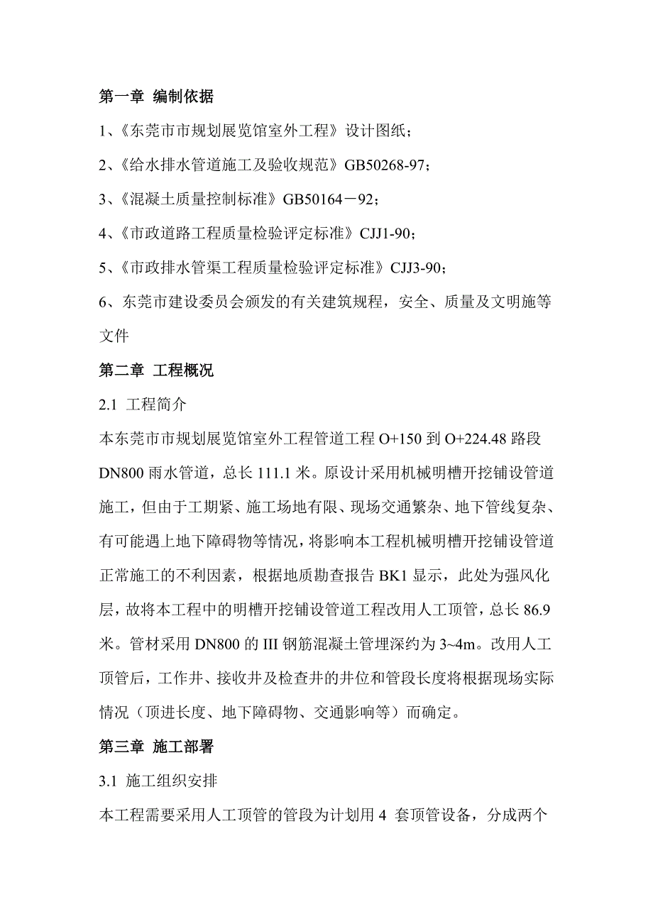 东莞规划展览馆室外工程管道工程人工顶管施工.doc_第2页