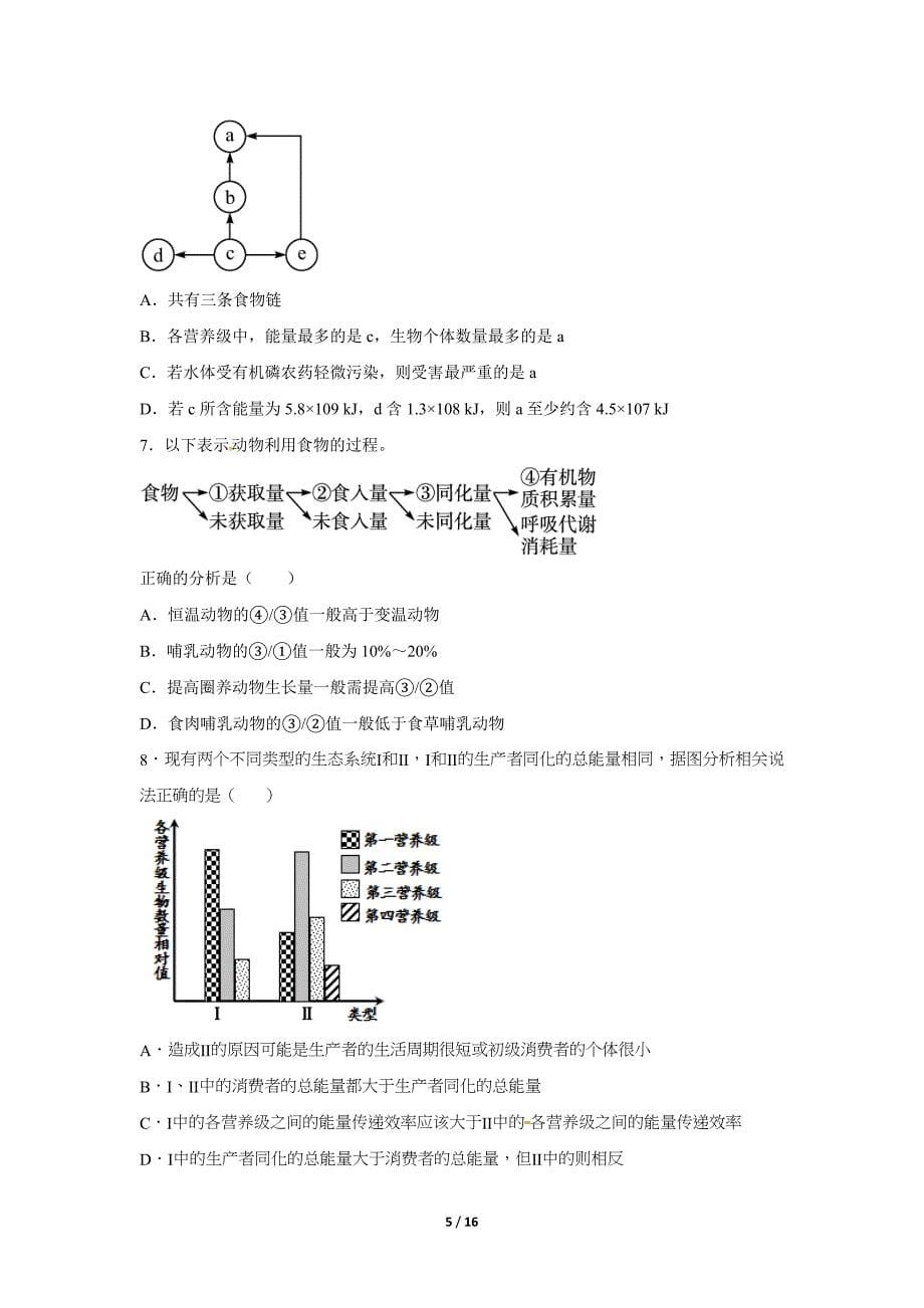 【同步测试】《生态系统的能量流动》【人教版高中生物必修3】_第5页