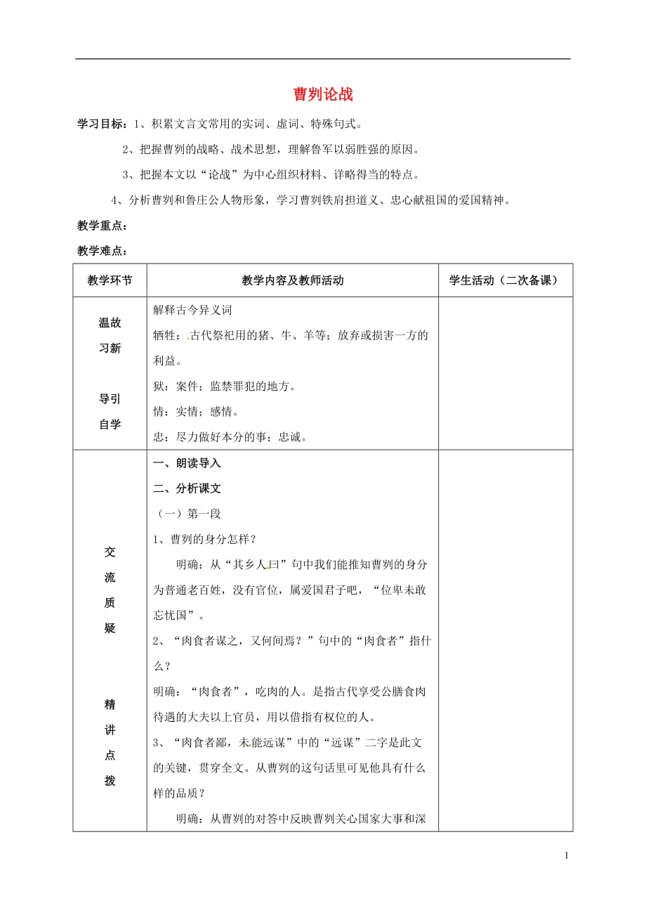 江苏省启东市天汾初级中学九年级语文下册第13课《曹刿论战》（第2课时）教案苏教版_第1页