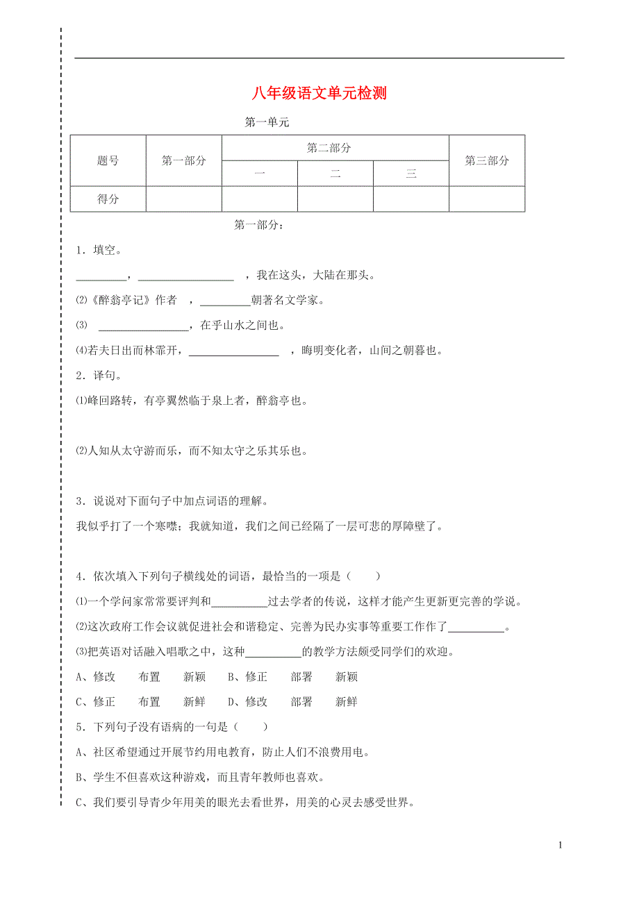 河北省唐山市八年级语文上册第一单元测试题新人教版_第1页