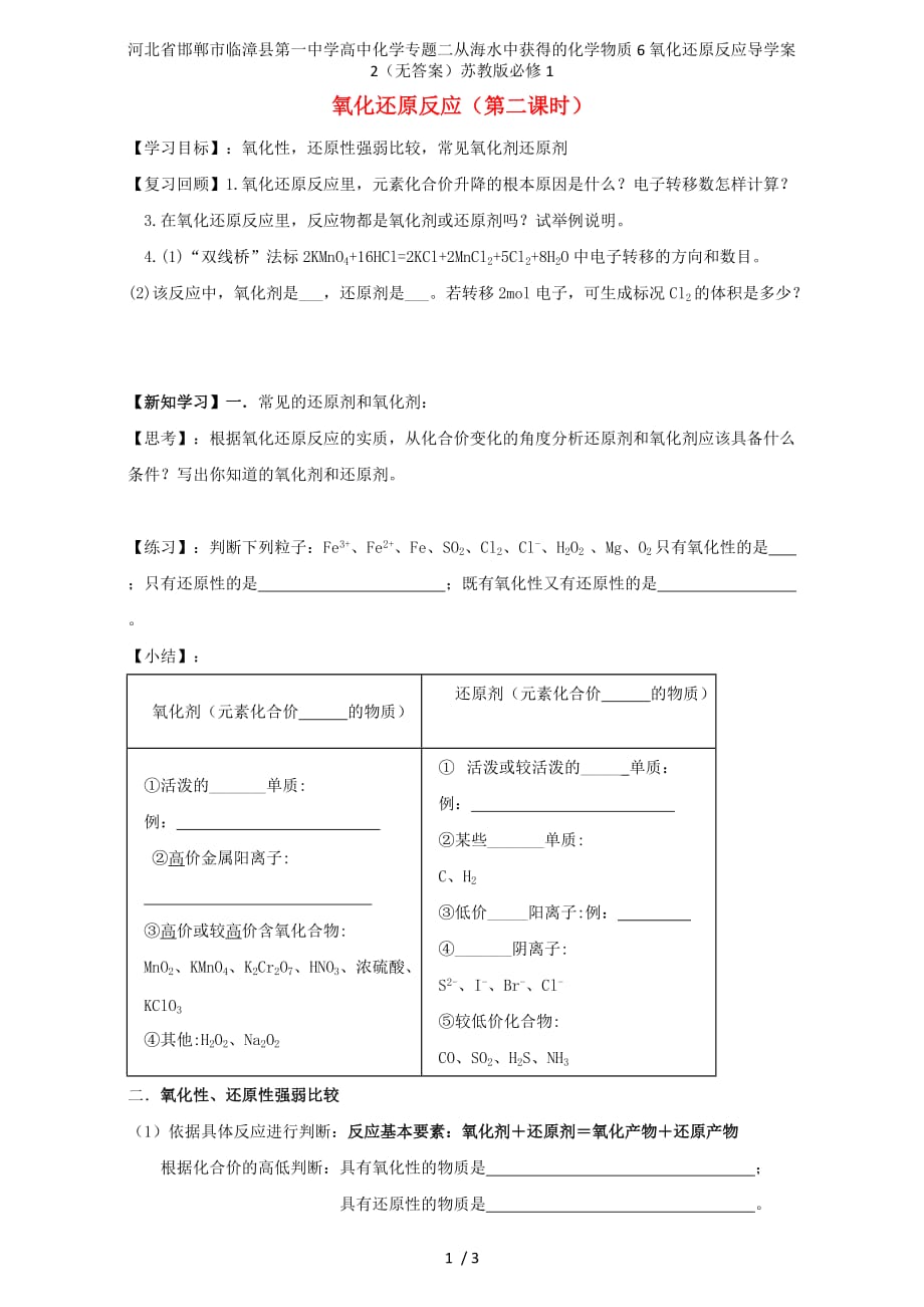 河北省邯郸市临漳县第一中学高中化学专题二从海水中获得的化学物质6氧化还原反应导学案2（无答案）苏教版必修1_第1页