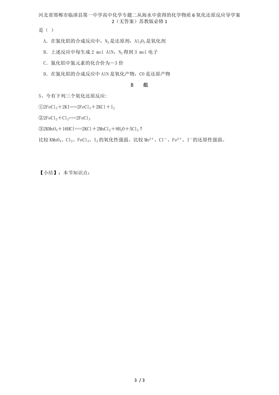 河北省邯郸市临漳县第一中学高中化学专题二从海水中获得的化学物质6氧化还原反应导学案2（无答案）苏教版必修1_第3页