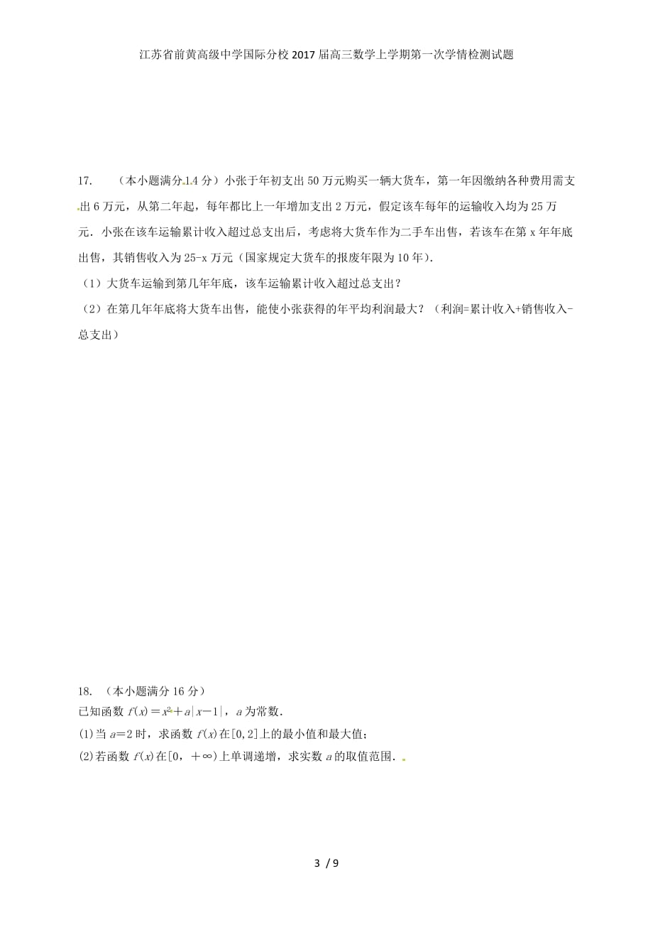 江苏省国际分校高三数学上学期第一次学情检测试题_第3页