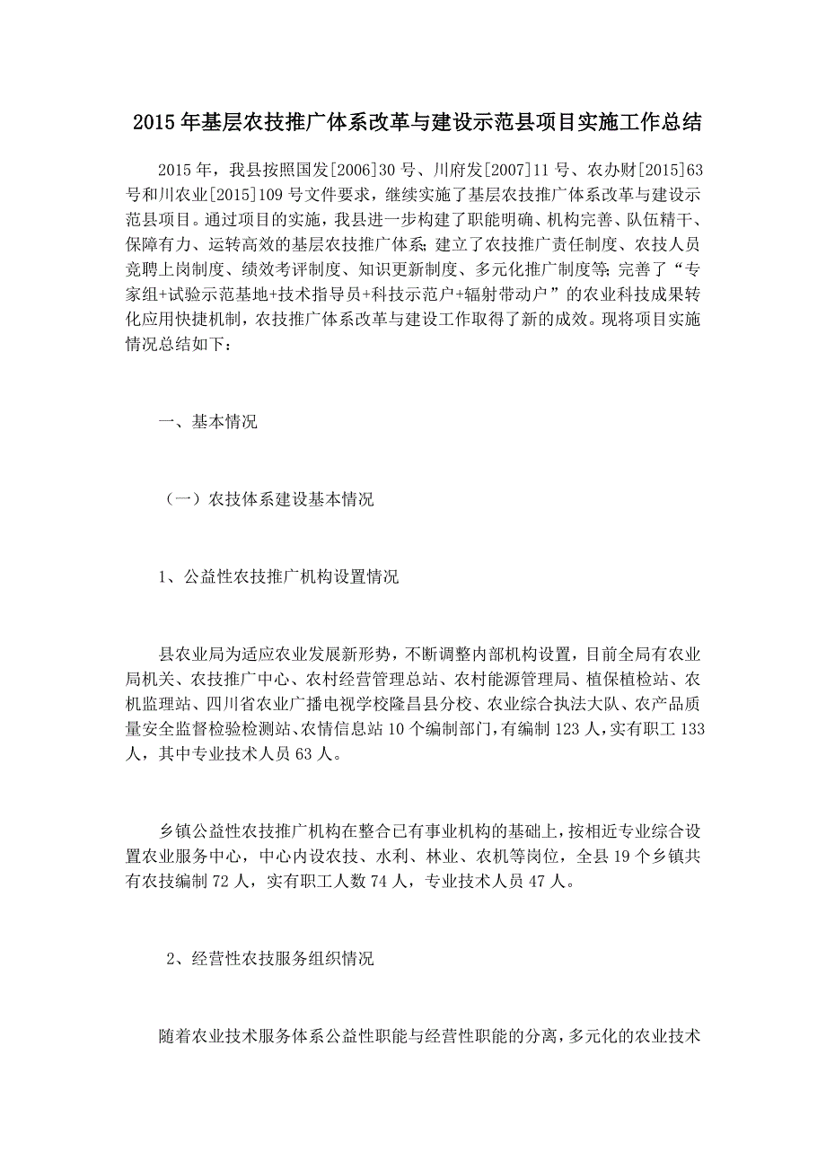 2015年基层农技推广体系改革与建设示范县项目实施工作总结.doc_第1页