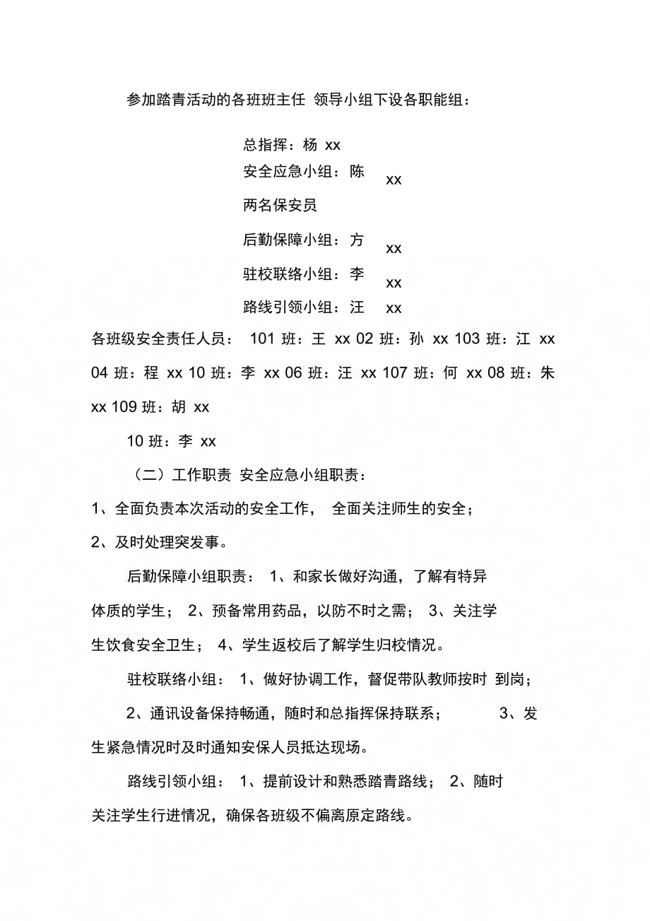 202X年学校“与春天握手携快乐同行”游园踏青活动安排暨安全应急预案_第2页