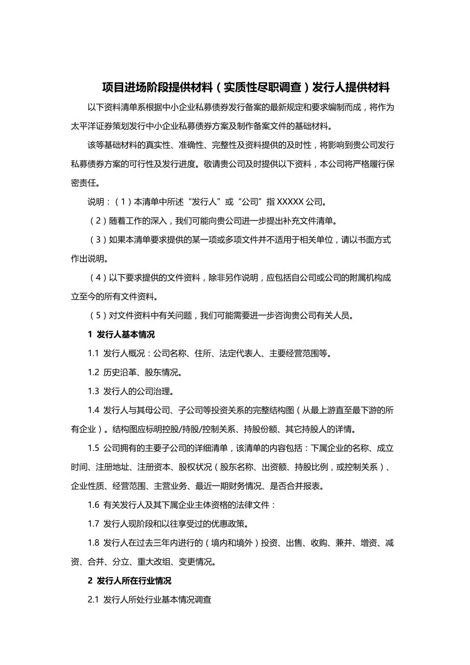 券商尽职调查清单(新).doc_第2页