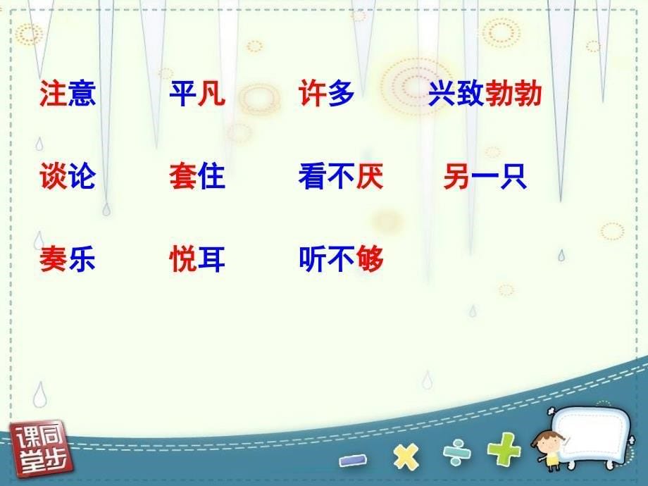 《小雨点任庄小学郝占伟》-精选课件（公开PPT）_第5页