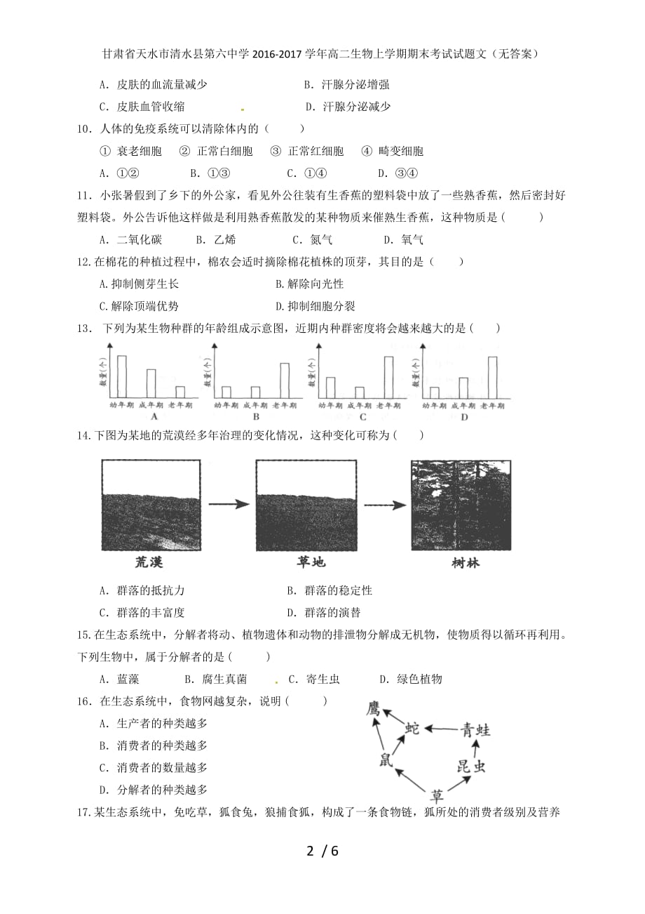 甘肃省天水市清水县第六中学高二生物上学期期末考试试题文（无答案）_第2页