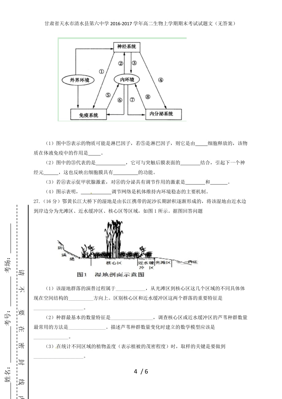 甘肃省天水市清水县第六中学高二生物上学期期末考试试题文（无答案）_第4页