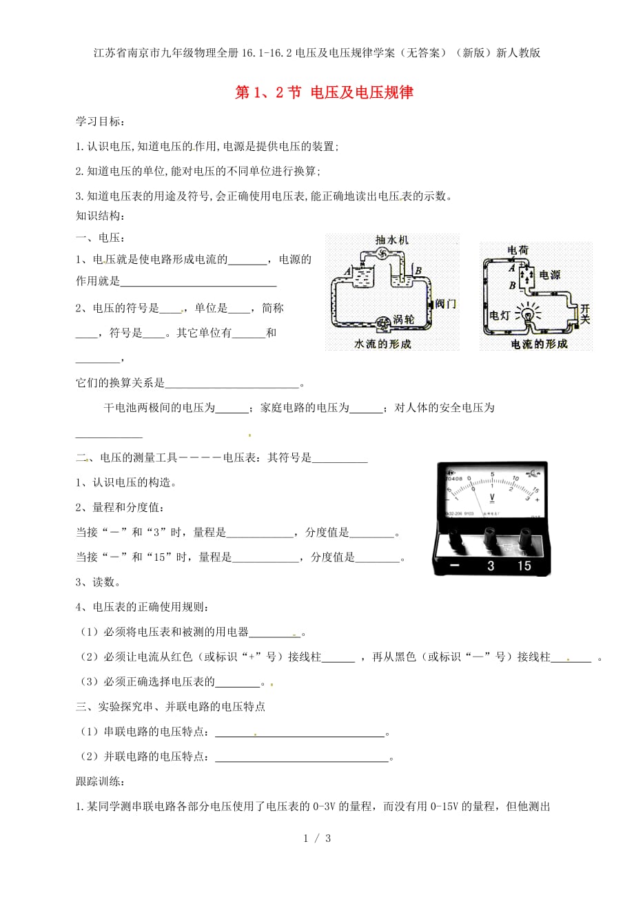 江苏省南京市九年级物理全册16.1-16.2电压及电压规律学案（无答案）（新版）新人教版_第1页