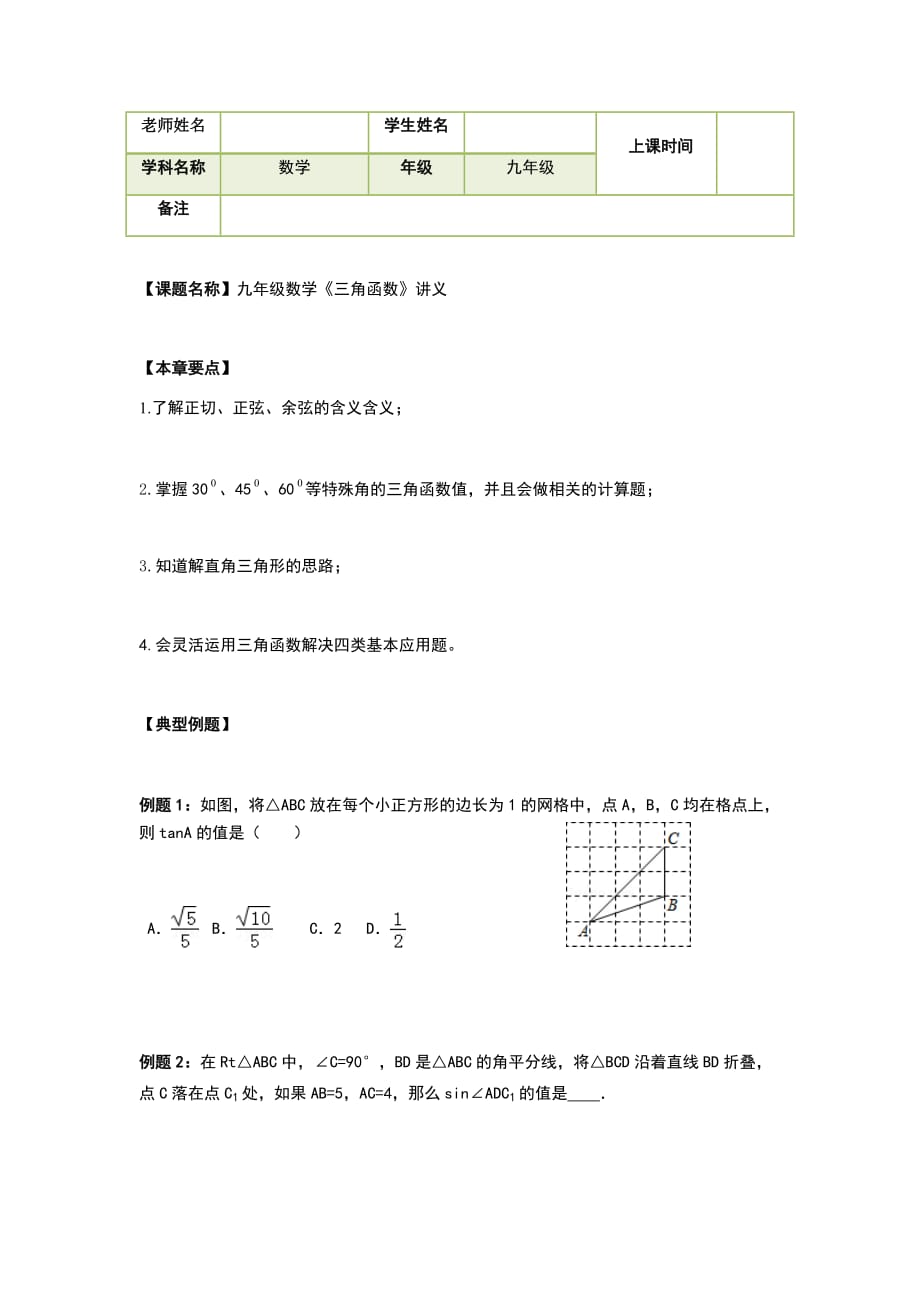 九年级数学《三角函数》讲义_第1页