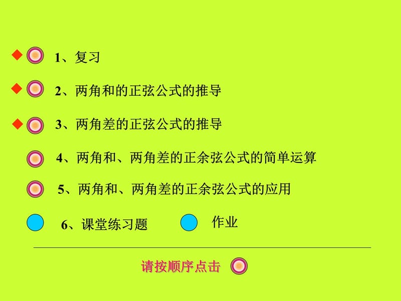 课题两角和与差的正弦教程文件_第5页