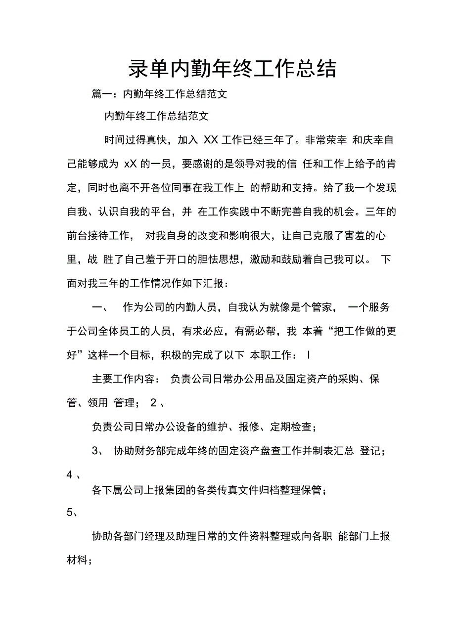 202X年录单内勤年终工作总结_第1页