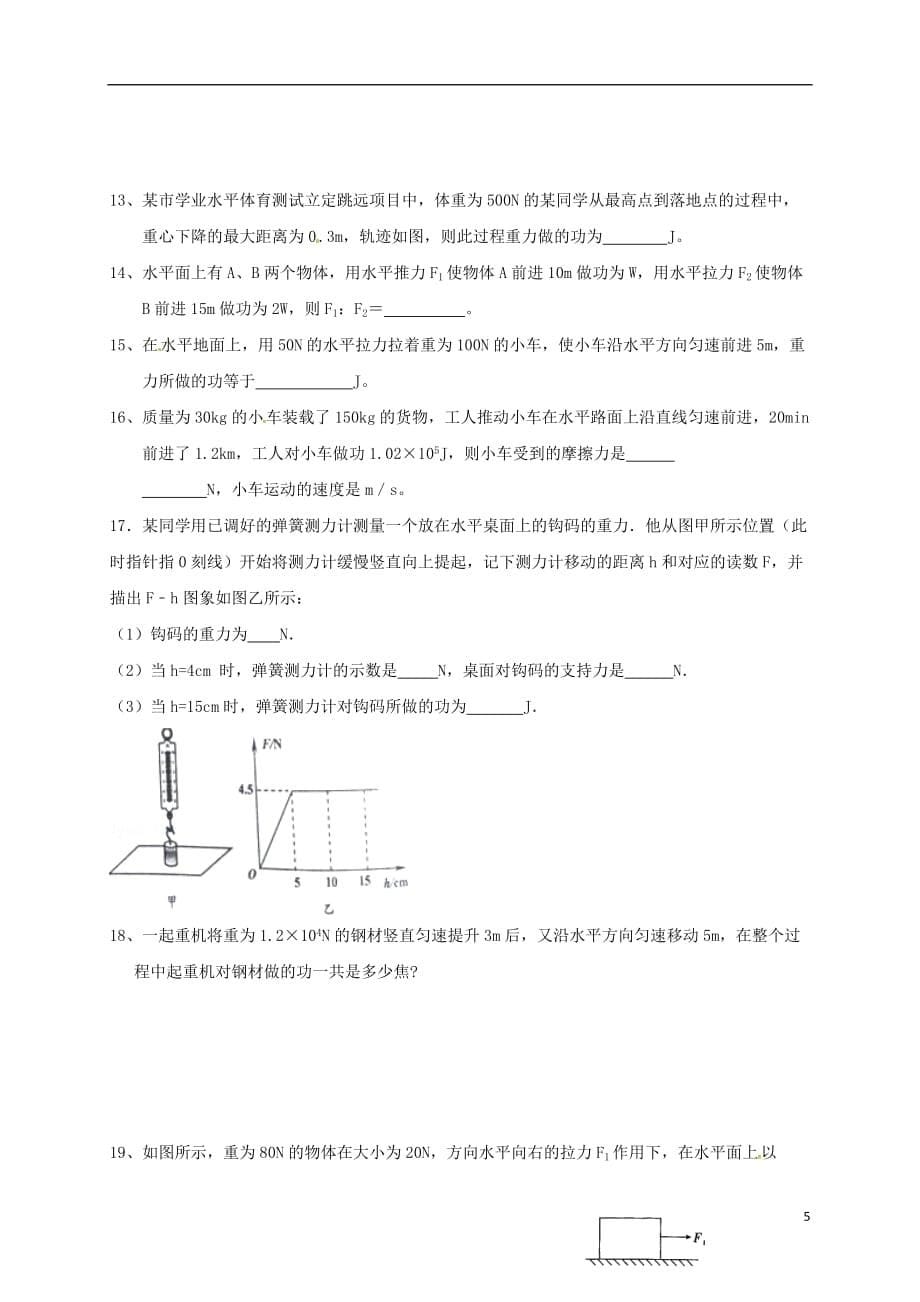 湖北省武汉市八年级物理下册第十一章第1节《功》导学案（无答案）（新版）新人教版_第5页