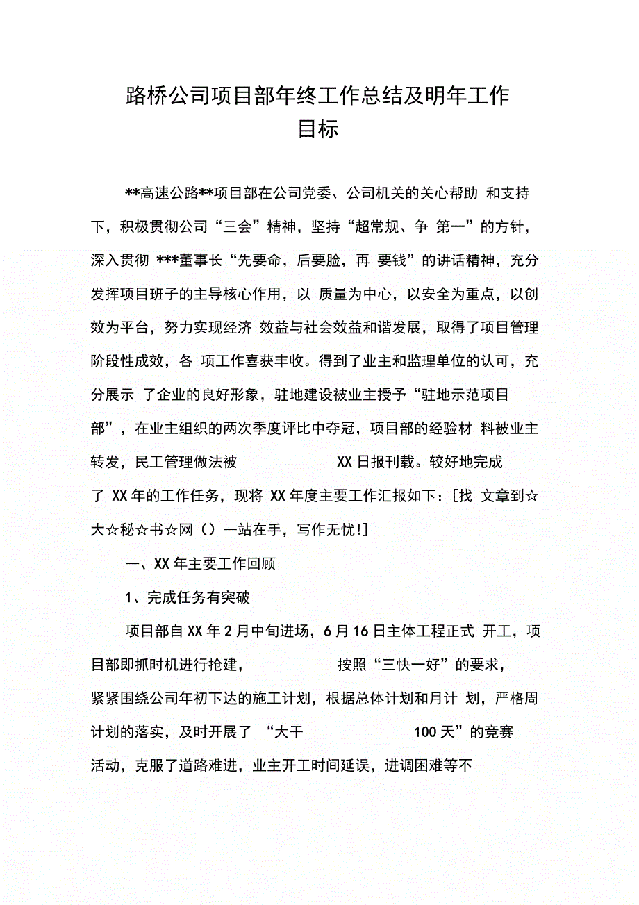 202X年路桥公司项目部年终工作总结及明年工作目标_第1页