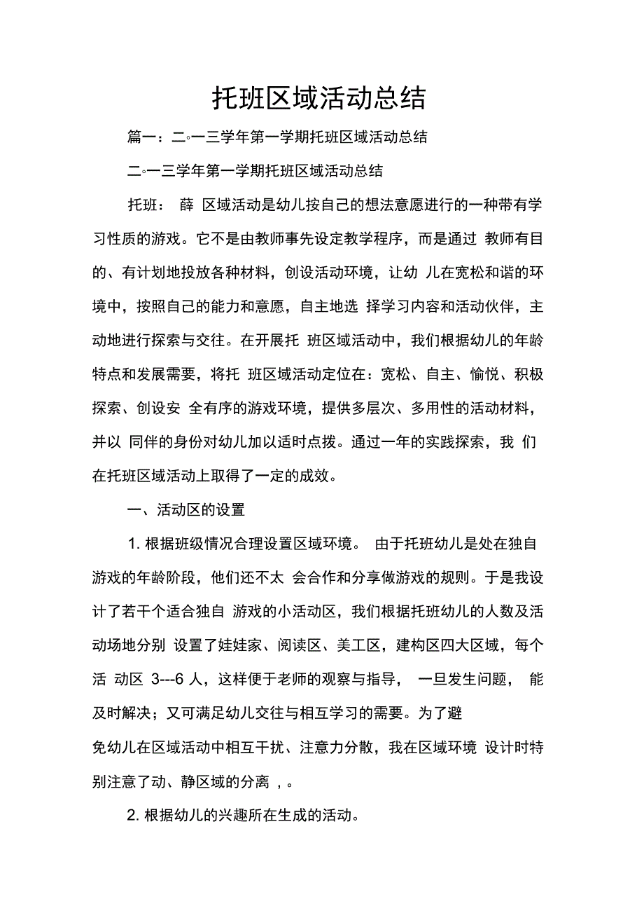 202X年托班区域活动总结_第1页