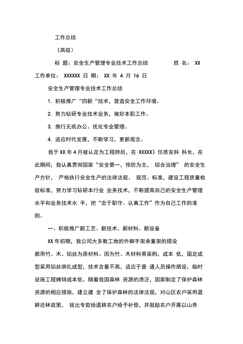 202X年高级工程师职称述职报告_第4页