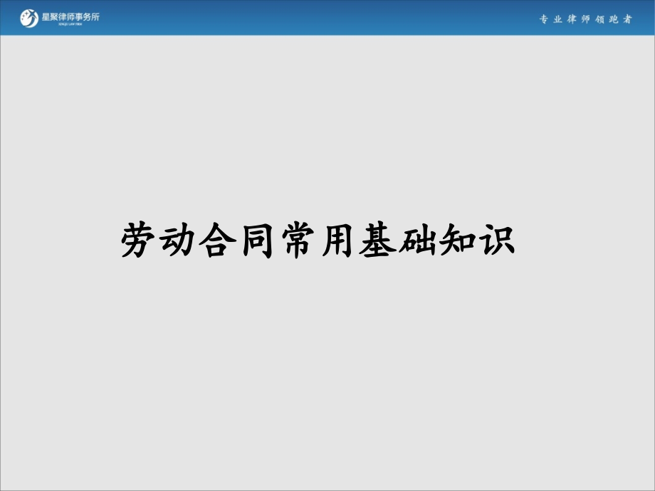 劳动合同基础知识和法律实务星聚律师事务所2013年5月21日教学内容_第4页