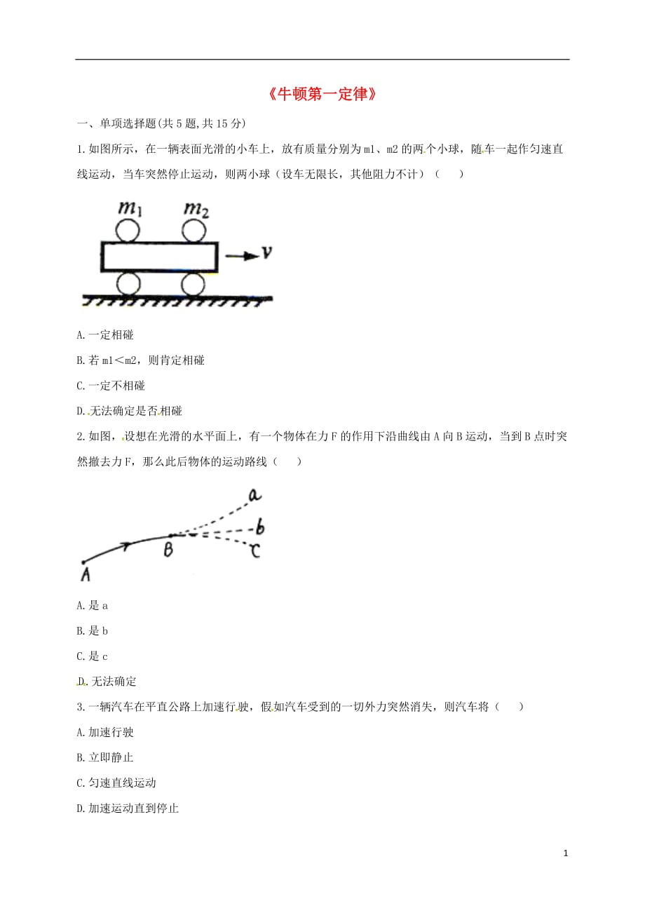 河南省永城市八年级物理下册8.1《牛顿第一定律》易错集训（无答案）（新版）新人教版_第1页