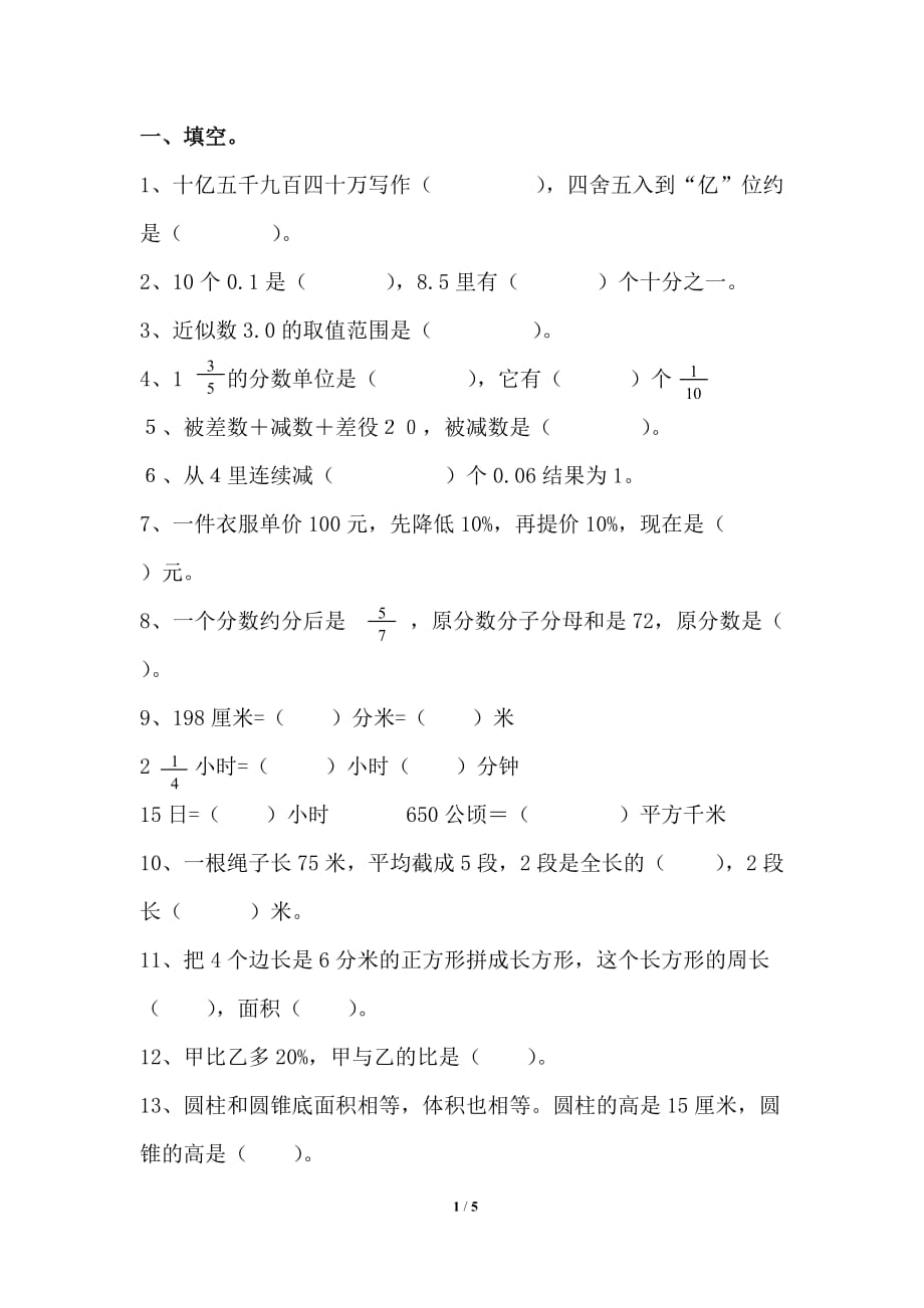 青岛版（六三制）六年级数学下册期末试卷1_第1页