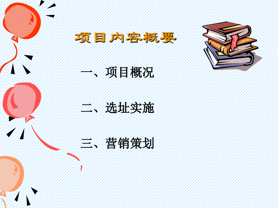 学校周边选址的方案_第3页