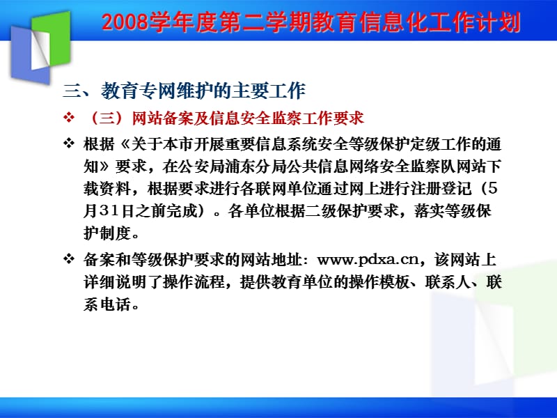 三教育专网维护的主要工作2月12日培训讲学_第4页