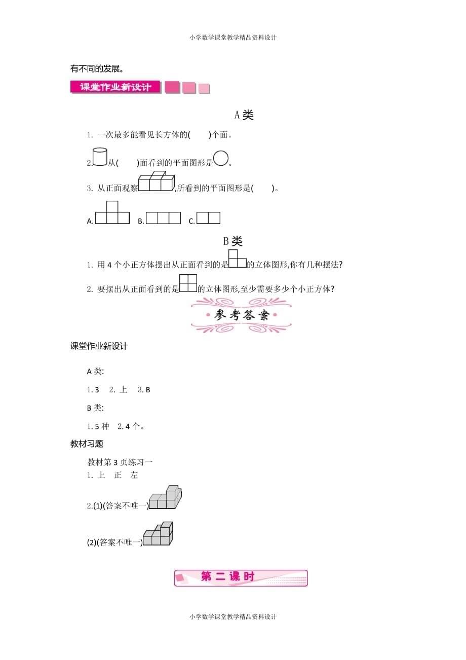 新人教版小学五年级数学下册教案-1观察物体（三）-第一单元教案_第5页