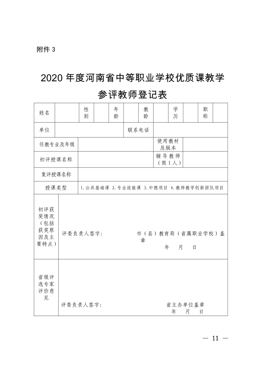 2020年度河南省中等职业学校优质课教学参评教师登记表_第1页