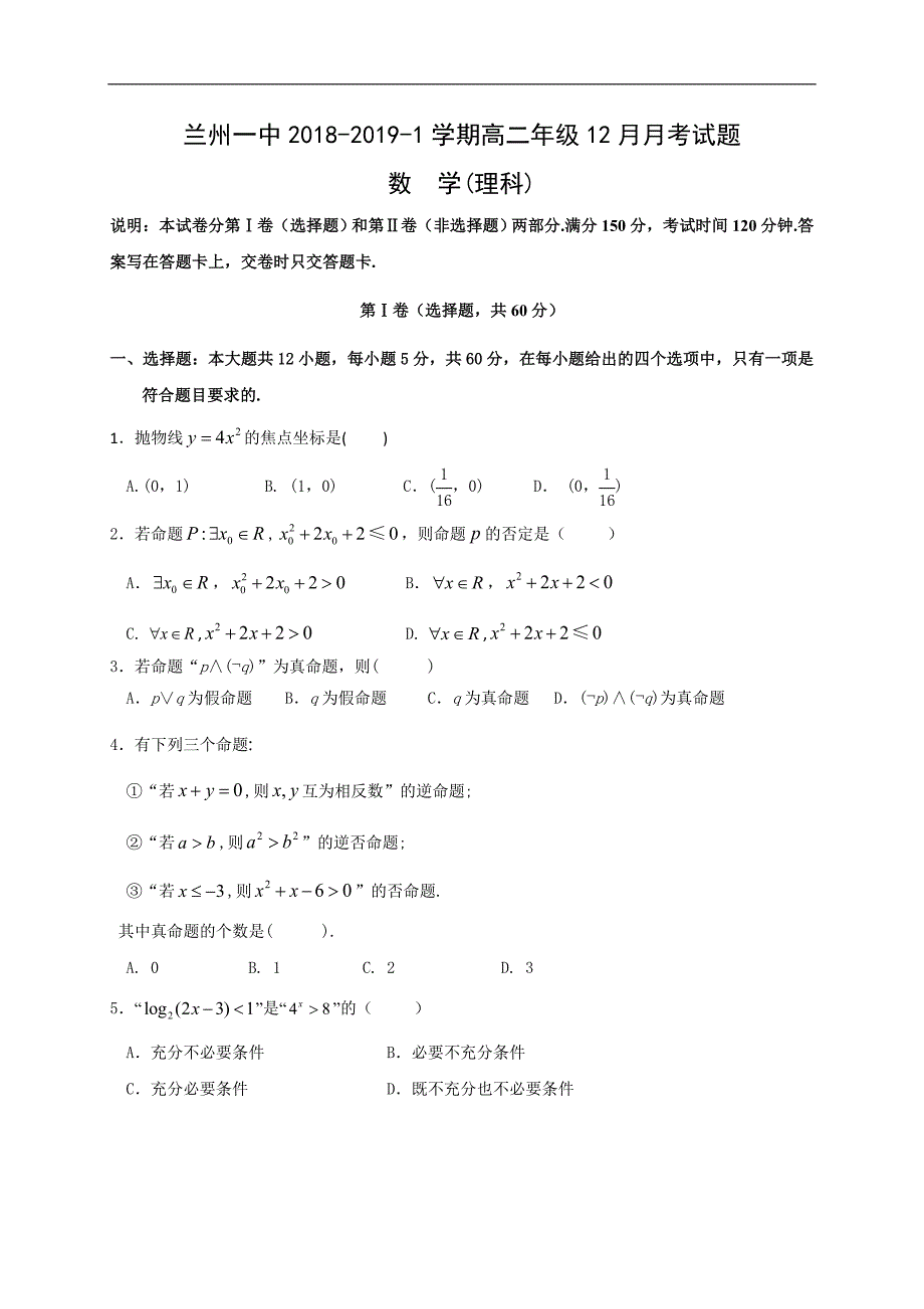 甘肃省兰州第一中学2018-2019学年高二12月月考数学（理）（含答案）_第1页