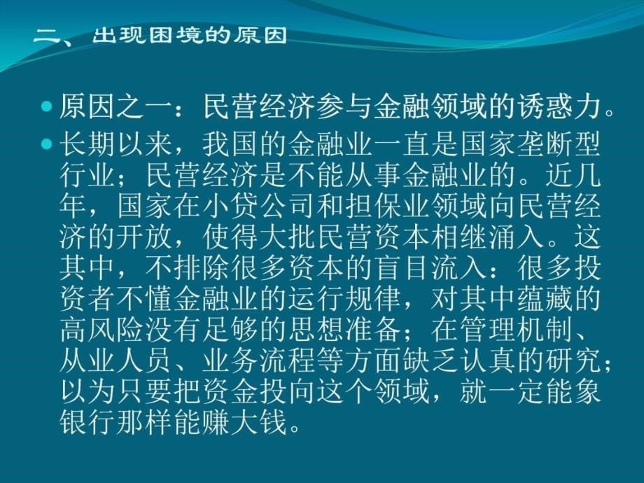 融资性担保公司的市场定位及其规范经营与管理之管见教材课程_第5页