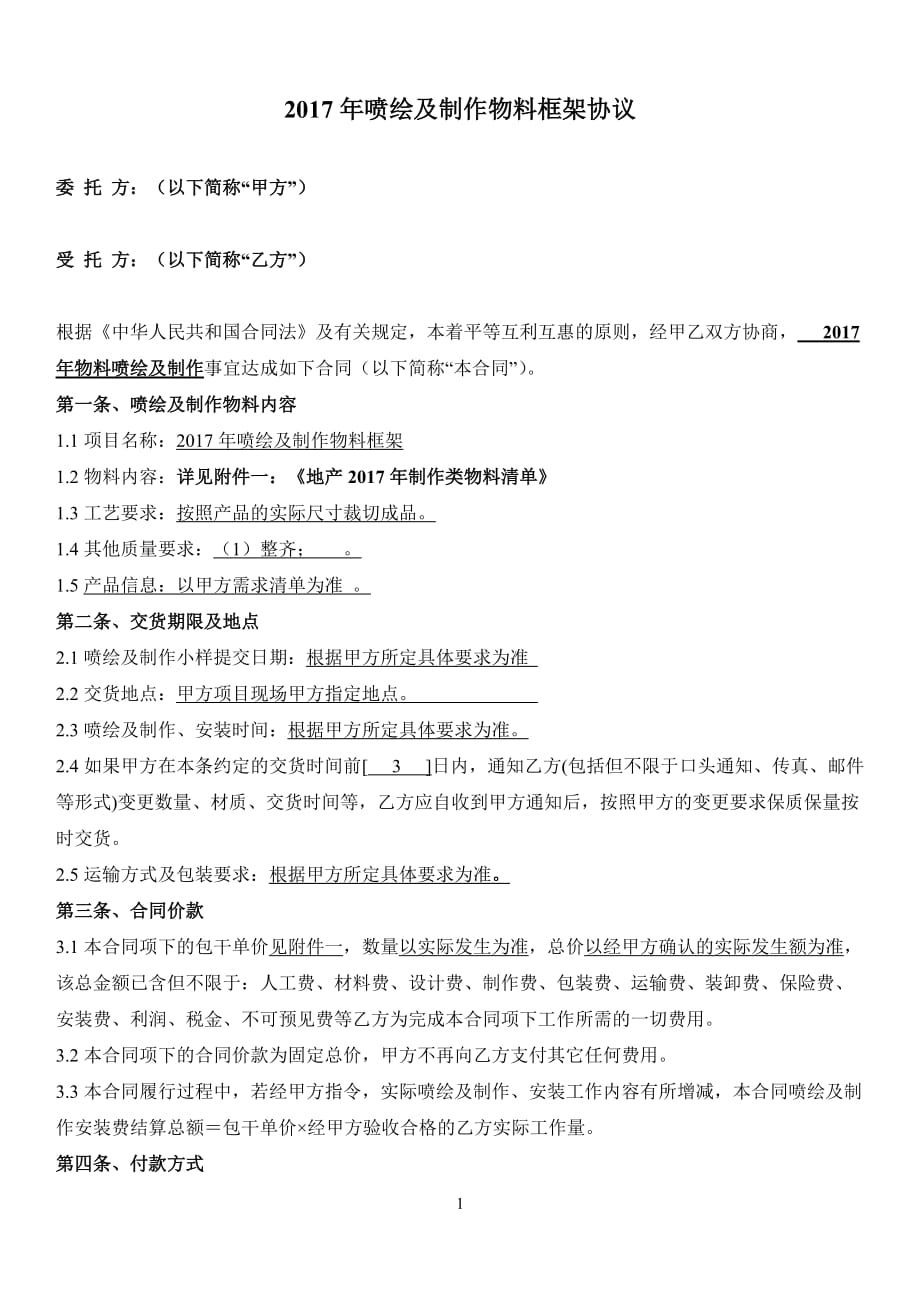 喷绘及制作物料框架协议及清单报价地产_第1页