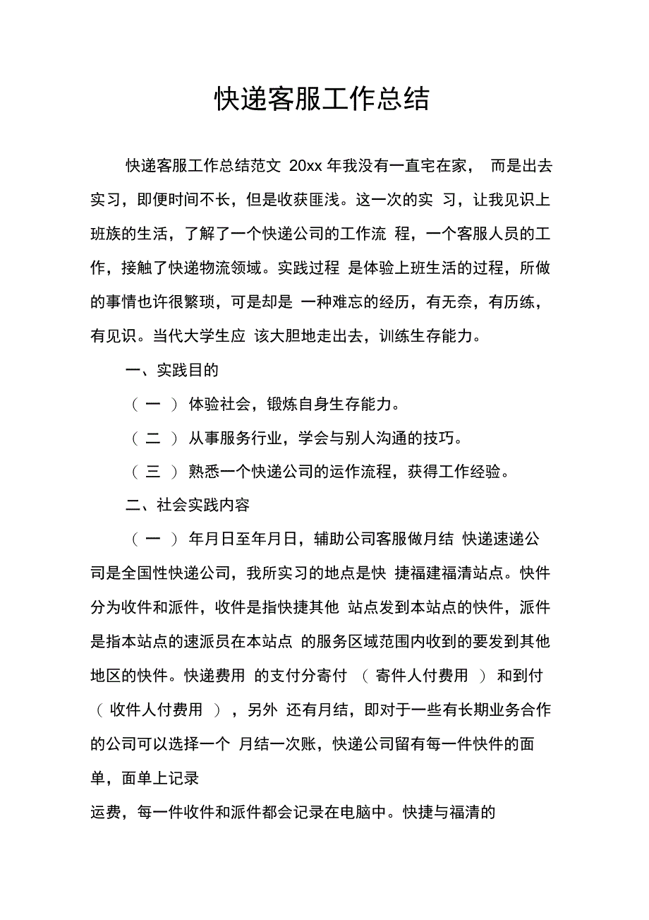 202X年快递客服工作总结_第1页