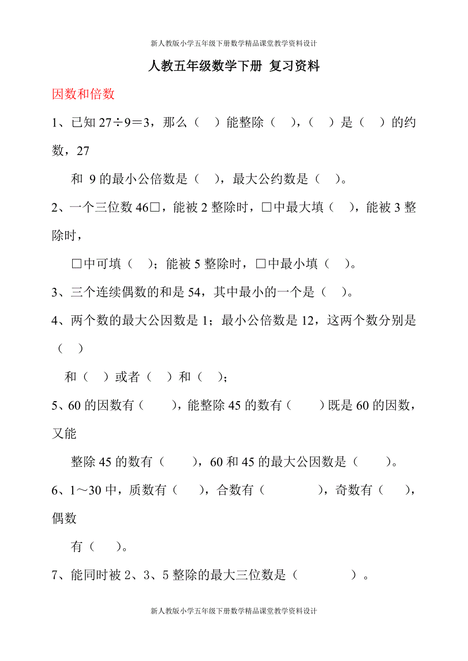 人教版小学五年级下册数学复习资料(习题)1_第1页