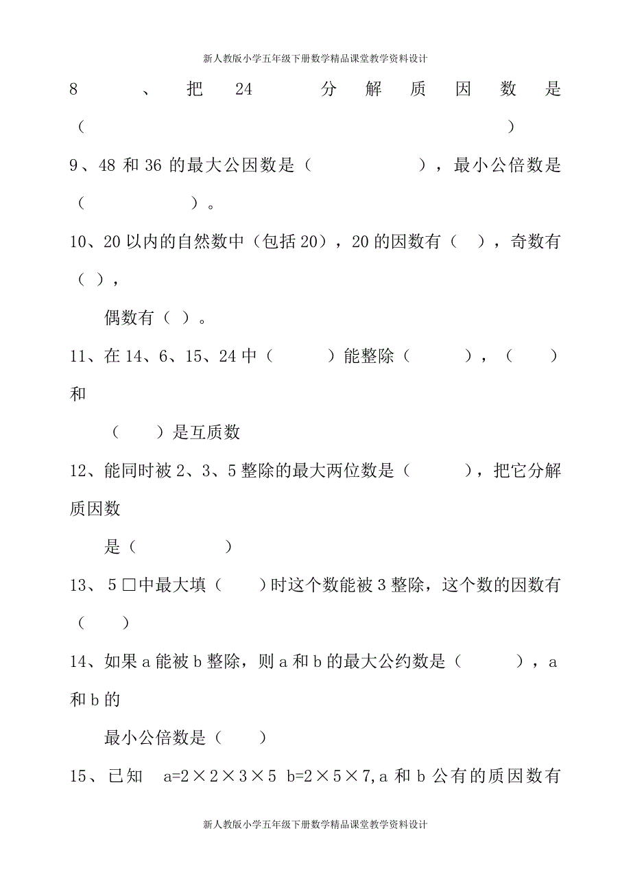 人教版小学五年级下册数学复习资料(习题)1_第2页