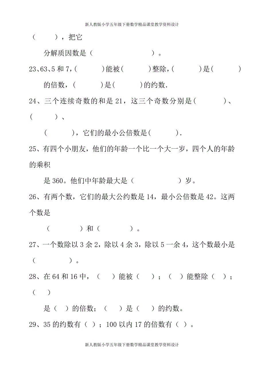 人教版小学五年级下册数学复习资料(习题)1_第4页