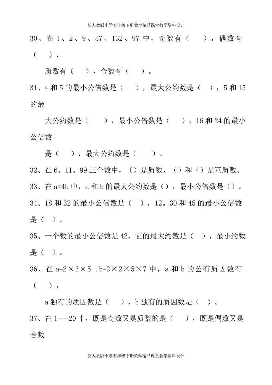 人教版小学五年级下册数学复习资料(习题)1_第5页