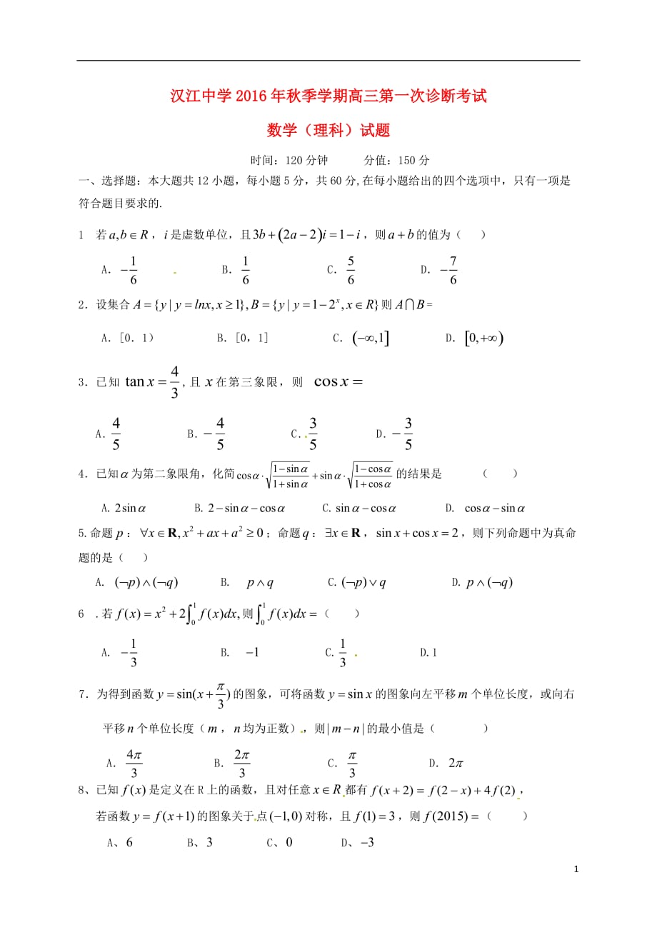 湖北省仙桃市汉江高级中学高三数学上学期第一次诊断考试试题_第1页