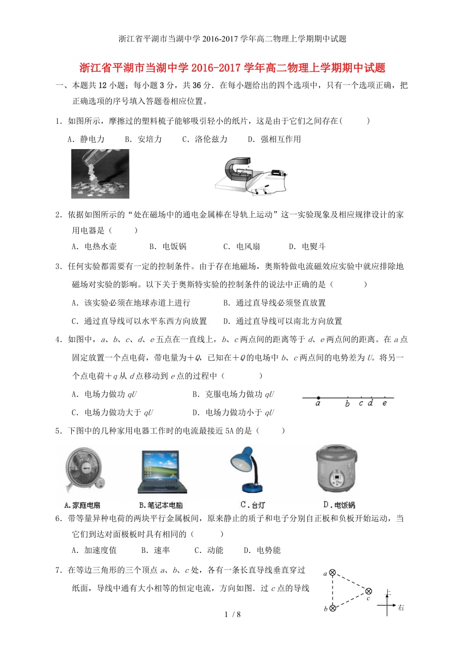 浙江省平湖市当湖中学高二物理上学期期中试题_第1页