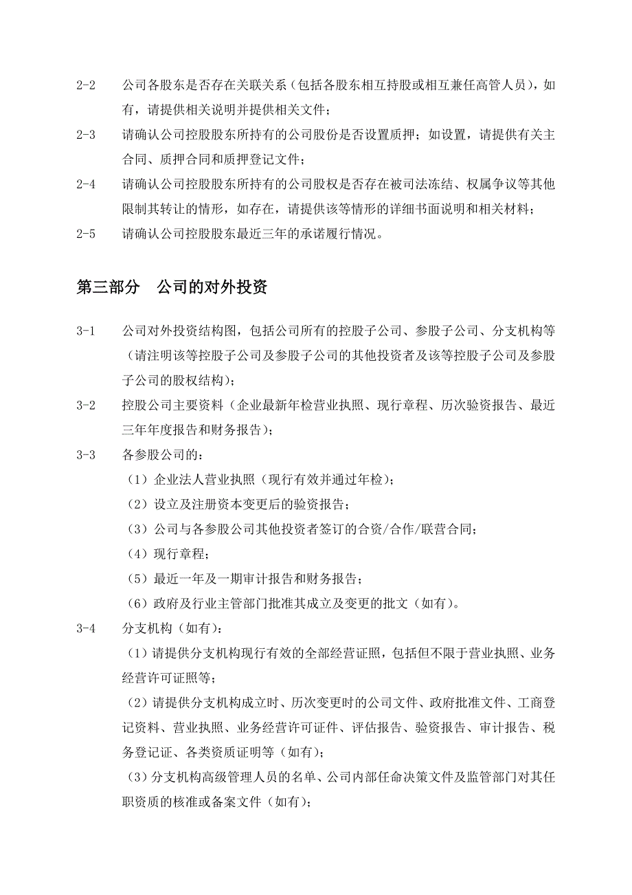 尽职调查报告清单模板.doc_第3页